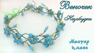 Веночек Незабудки канзаши из атласных лент. Мастер класс. Forget-me-not kanzashi of satin ribbons