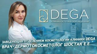 Екатерина Евгеньевна Шостак. Косметолог СПБ. Косметология DEGA