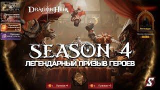 ЛЕГОПАД! ЛЕГЕНДАРНЫЙ ПРИЗЫВ ГЕРОЕВ DRAGONHEIR: SILENT GODS