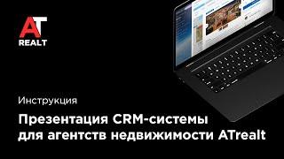 ATRealt - CRM для агентств недвижимости. Знакомcтво с интерфейсом.