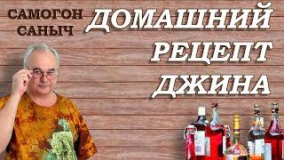 Как приготовить ДЖИН из САМОГОНА без джин-корзины? Простой домашний рецепт джина для друзей.