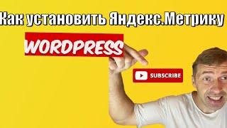 Как создать и установить Яндекс.Метрику на сайт WordPress быстро #seo  #метрика #wordpress