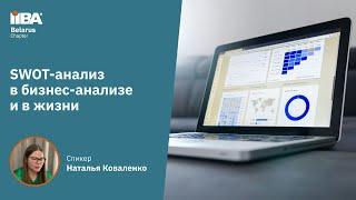 SWOT-анализ в бизнес-анализе и в жизни