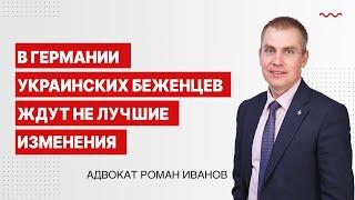 В Германии украинских беженцев ждут не лучшие изменения