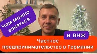 Частный предприниматель как основание получить вид на жительство в Германии | 5 идеи для бизнеса