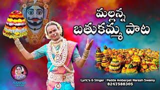 Mallanna Bathukamma Song 2022 || Pedda Amberpet Naresh Swamy || Bathukamma