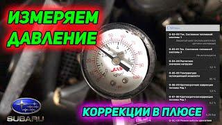 замер давления топлива на Subaru impreza 2011 2.0