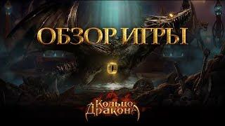 Игра Кольцо дракона: обзор браузерки от RBK Games, как начать играть