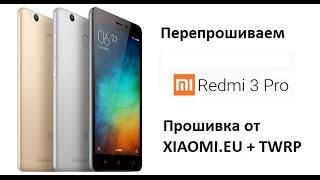 Перепрошиваем Xiaomi Redmi 3 Pro на xiaomi.eu + TWRP