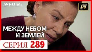 Между небом и землей 289 серия