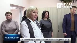 В Змиевском районе открылся инклюзивно-ресурсный центр