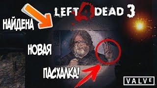 ДОЖДАЛИСЬ АНОНСА LEFT 4 DEAD 3? НАЙДЕНА НОВАЯ ПАСХАЛКА ОТ VALVE В LEFT 4 DEAD 2!