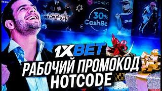 ПРОМОКОД 1ХБЕТ | Ввести “HOTCODE” при регистрации на сайте | ПРОМОКОД 1ХБЕТ 2024