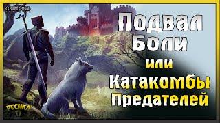 КАТАКОМБЫ ПРЕДАТЕЛЕЙ ИЛИ ПОДВАЛ БОЛИ! КАТАКОМБЫ 5 ЭТАЖЕЙ! - Grim Soul: Dark Fantasy Survival