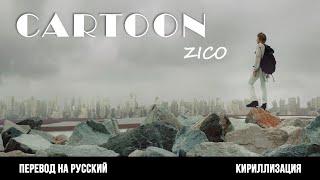 ZICO (지코) - Cartoon (перевод на русский/кириллизация/текст)