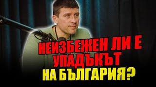 НА ЖИВО! НЕИЗБЕЖЕН ЛИ Е УПАДЪКЪТ НА БЪЛГАРИЯ?