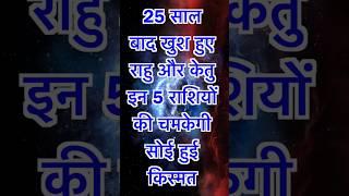 25 Saal Baad Rahu Ketu Ka Vardaan  In 5 Rashi Ki Kismat Chamkegi  | Rahu Ketu 2025 Transit #shorts