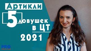 Артикли. На чем вас пытаются поймать на ЦТ. Английский ЦТ 2021