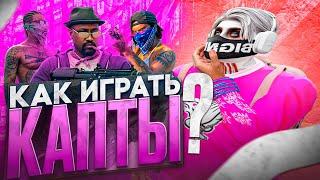 КАК ИГРАТЬ КАПТЫ/ВСКИ В GTA 5 | MAJESTIC RP