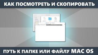 Как посмотреть и скопировать путь к папке или файлу на Mac