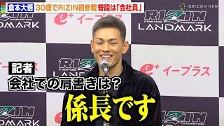 【RIZIN】倉本大悟、JTTから初参戦でKO宣言！“会社員”としての一面も明かす「係長です」　『RIZIN LANDMARK 10 in NAGOYA』試合前インタビュー