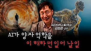 양자역학 이보다 쉬운 설명은 없습니다 | 김범준 성균관대학교 물리학과 교수 [전대미문]