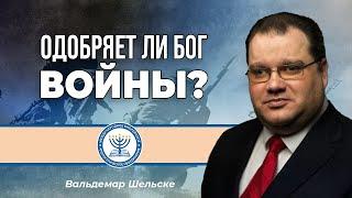 Одобряет ли Бог войны? | Вальдемар Шельске