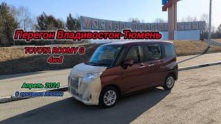 Перегон Владивосток-Тюмень, TOYOTA ROOMY G 4WD, Апрель 2024