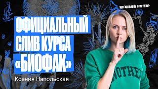 Эксклюзивный доступ к годовому курсу ЕГЭ по биологии «БИОФАК» | Ксения Напольская