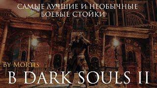 САМЫЕ ЛУЧШИЕ И НЕОБЫЧНЫЕ БОЕВЫЕ СТОЙКИ/ДВУРУЧНЫЕ ХВАТЫ В DARK SOULS 2