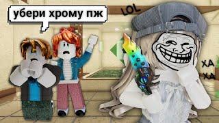 ТРОЛЛЮ ИГРОКОВ В murder mystery ХРОМОЙ! *кинули репорты?