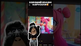 кто говорил, что карусель взломают? #roblox #robloxmm2 #роблокс #взлом #карусель #adoptme