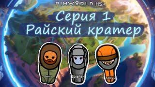 Rimworld HSK серия 1 Райский кратер