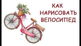 Как нарисовать велосипед / How to draw a bicycle