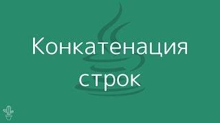 Уроки Java Для Начинающих | #5 – Конкатенация строк