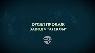 Отдел продаж завода «Атеком»