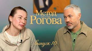 Метод Рогова | Сезон 1 | Выпуск 10