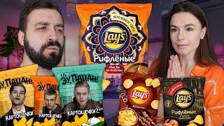 Чипсы СЛОВО ПАЦАНА vs НОВЫЕ ВКУСЫ LAYS