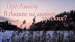 Вопросы о Литве. Как получили гражданство и знаем ли мы государственный язык