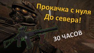 STALCRAFT X  С ЧЕГО МОЖНО ДОБИТЬСЯ ЗА 30 ЧАСОВ!