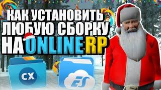 Как установить любую сборку на Online RP