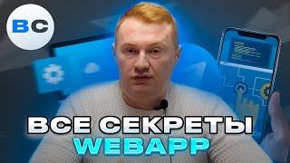 Что такое WebApp в Telegram. Как работает и какие преимущества дает