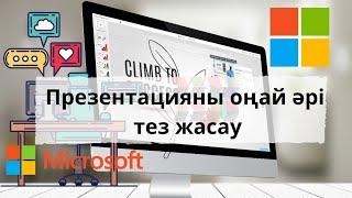 Презентацияны  (слайд) ең оңай жолмен әрі тез әдемі жасау. Презентация жасап үйрену.