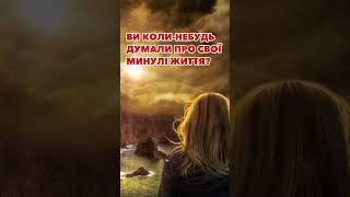 Ви коли-небудь думали про свої минулі життя? #shorts