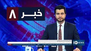 Ariana News 8pm News: 08 September 2024 | آریانا نیوز: خبرهای دری ۱۸ سنبله ۱۴۰۳