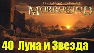 Morrowind за недомага 40 Луна и Звезда