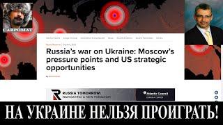 Ариель Коэн. В Украине Нельзя проиграть! Доклад Атлантик Консил