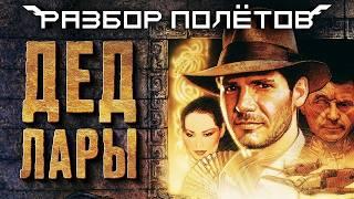 Indiana Jones and the Emperor’s Tomb. Настоящий 5(4) фильм [Разбор полётов]