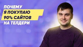 Почему я покупаю 90% сайтов на Телдери?