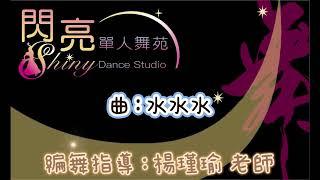 閃亮單人舞苑 曲：水水水 編舞指導：楊瑾瑜 老師